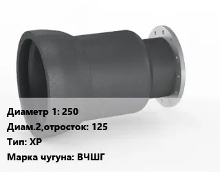 Переход чугунный 250х125 ХР Марка: ВЧШГ